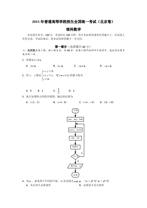 2015年普通高等学校招生全国统一考试 理科数学(北京卷) word版