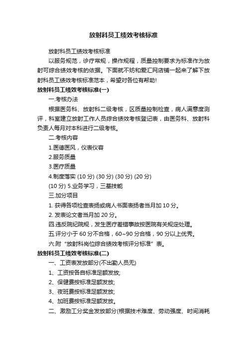 放射科员工绩效考核标准