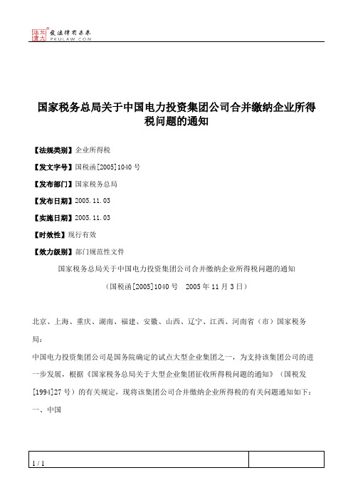 国家税务总局关于中国电力投资集团公司合并缴纳企业所得税问题的通知