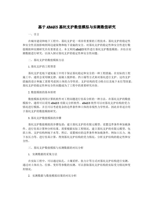 基于ABAQUS基坑支护数值模拟与实测数值研究