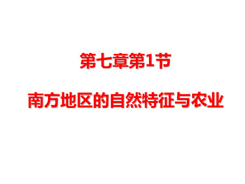 (最新)地理八年级下册《第七章第一节 南方地区的自然特征与农业 》省优质课一等奖课件