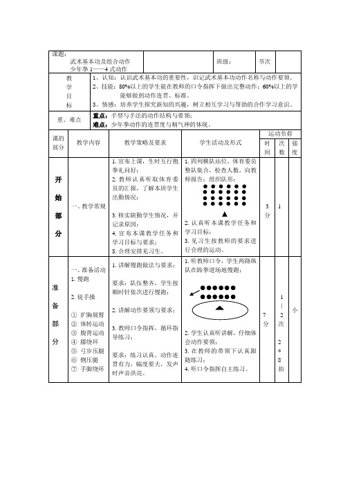 少年拳单元教案(完整版)