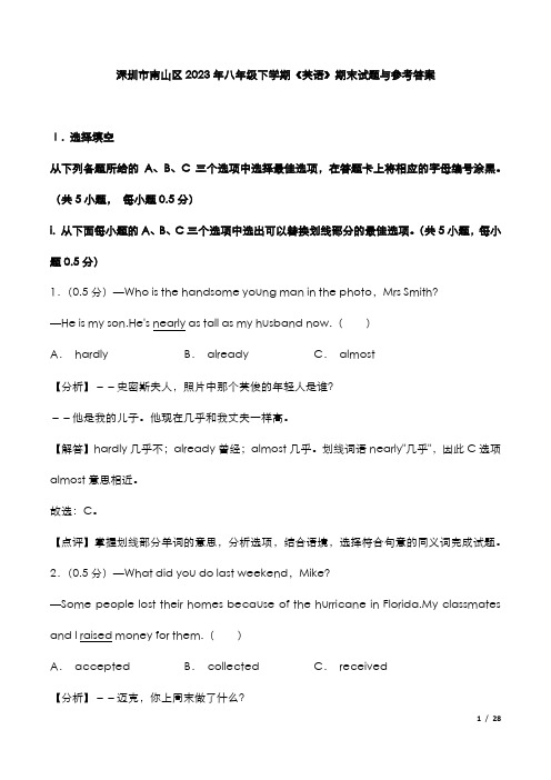 深圳市南山区2023年八年级下学期《英语》期末试题与参考答案