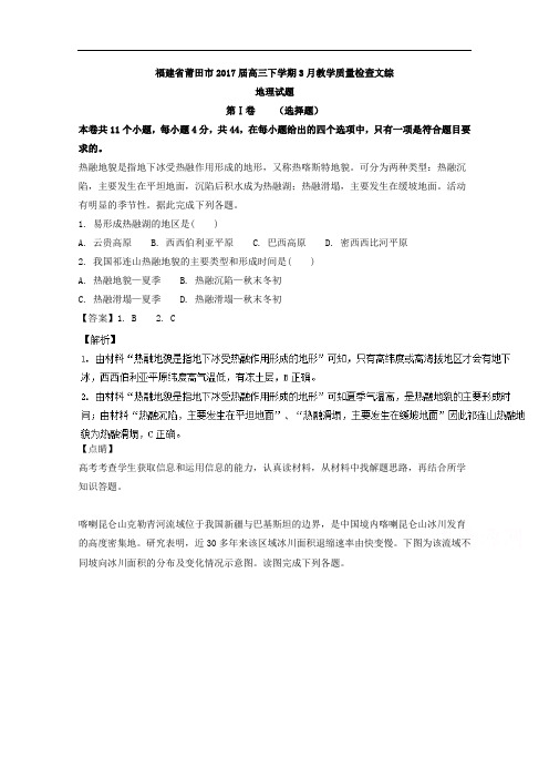 福建省莆田市2017届高三下学期3月教学质量检查文综地理试题