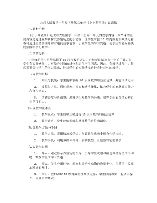 北师大版数学一年级下册第三单元《小小养殖场》说课稿