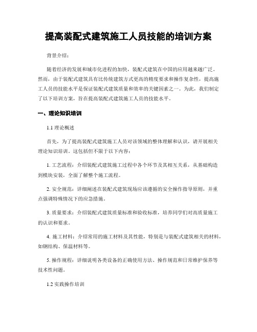 提高装配式建筑施工人员技能的培训方案