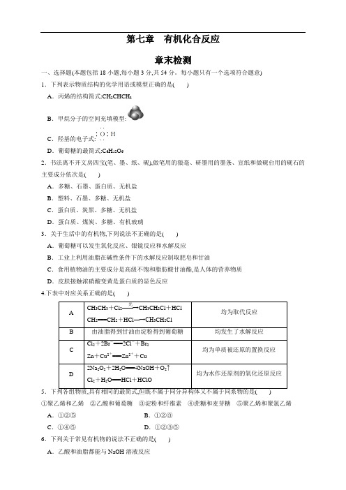 人教版高中化学必修二第七章 章末测试( 1)( 原卷版)