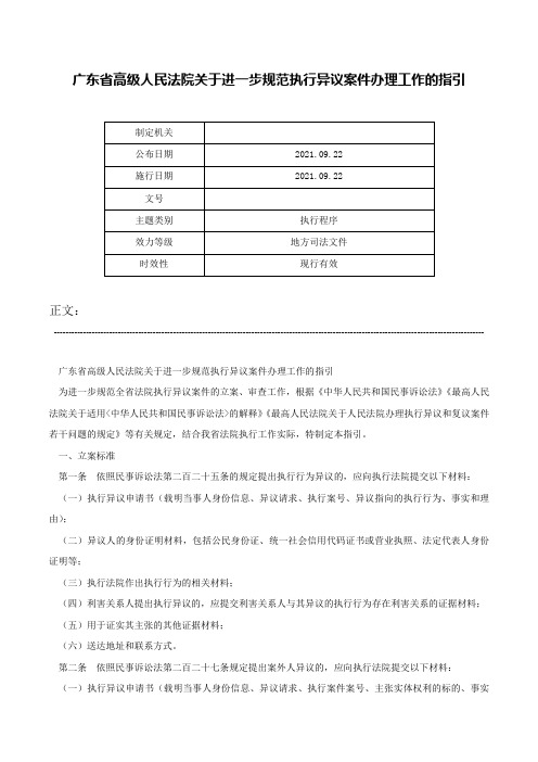 广东省高级人民法院关于进一步规范执行异议案件办理工作的指引-