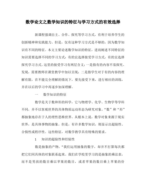 数学(心得)之数学知识的特征与学习方式的有效选择