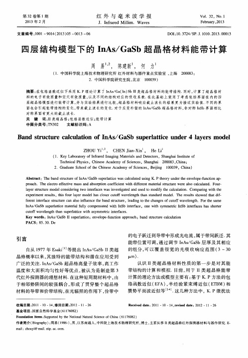 四层结构模型下的InAs／GaSb超晶格材料能带计算