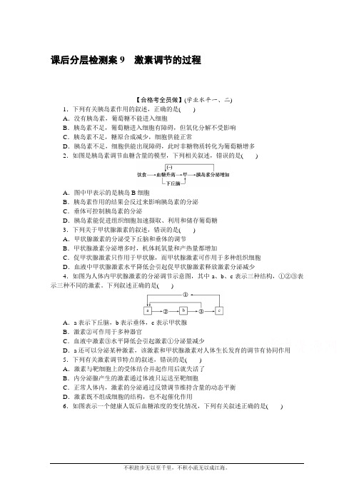 新教材2020-2021学年生物选择性必修1课后分层检测案：3.2 激素调节的过程