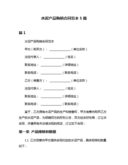 水泥产品购销合同范本5篇