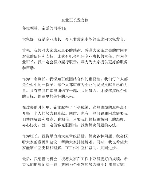 企业班长发言稿