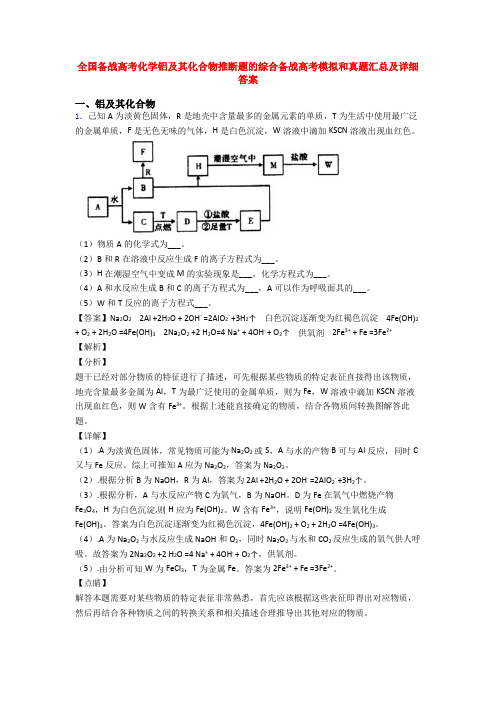 全国备战高考化学铝及其化合物推断题的综合备战高考模拟和真题汇总及详细答案