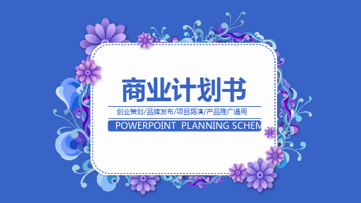 商业计划书创业策划产品推广蓝色清新通用动态PPT模板素材方案
