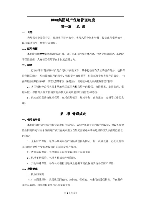 集团财产保险相关管理制度