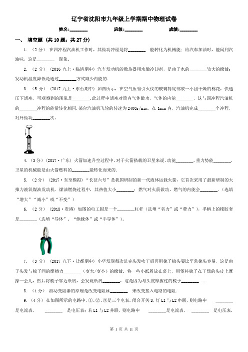 辽宁省沈阳市九年级上学期期中物理试卷