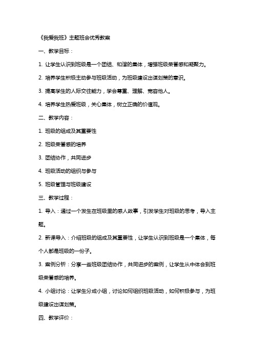 《我爱我班》主题班会教案