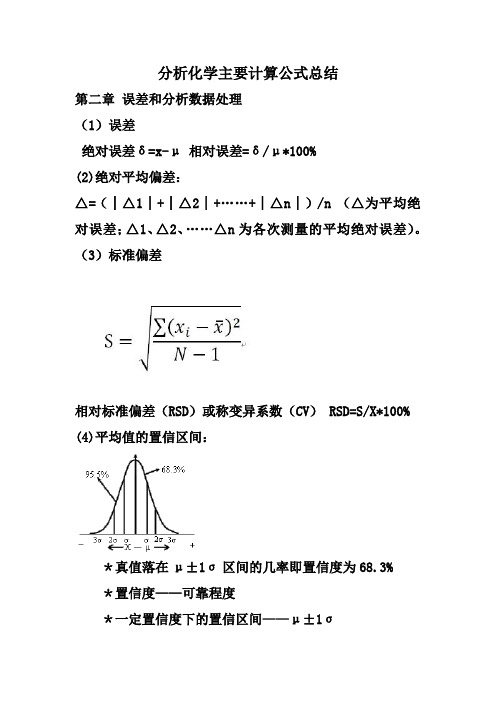 分析化学计算公式汇总