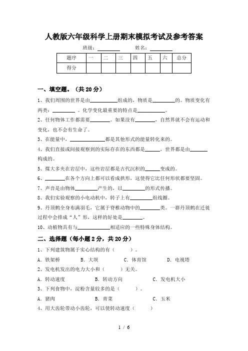 人教版六年级科学上册期末模拟考试及参考答案