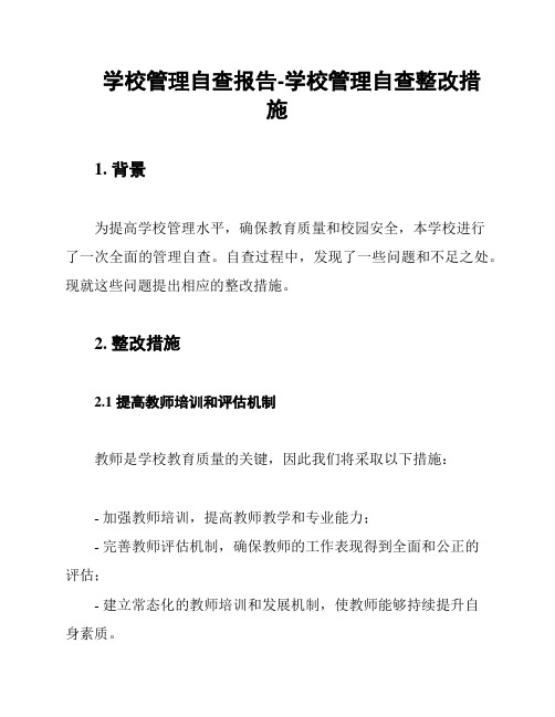 学校管理自查报告-学校管理自查整改措施