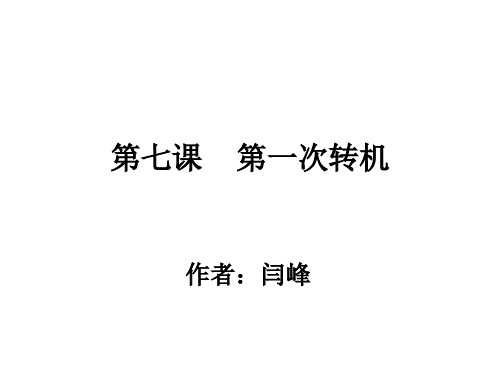 第七课 第一次转机 《桥梁》实用汉语中级教程(上)课件