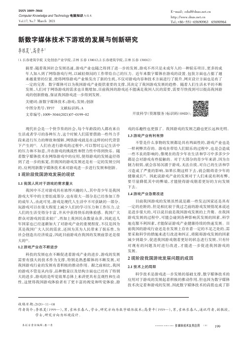 新数字媒体技术下游戏的发展与创新研究