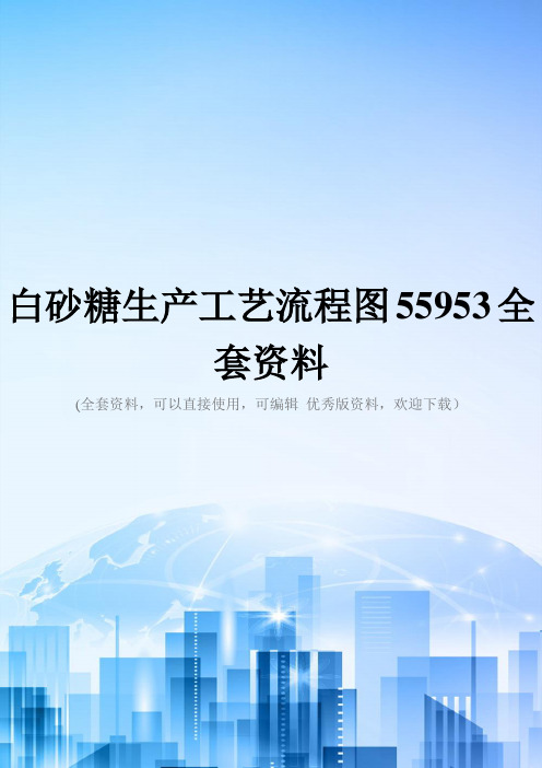 白砂糖生产工艺流程图55953全套资料