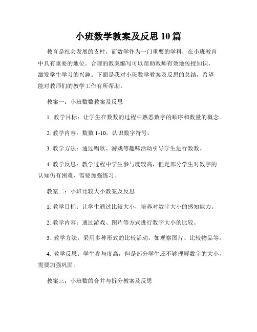 小班数学教案及反思10篇