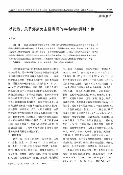 以发热、关节疼痛为主要表现的韦格纳肉芽肿1例