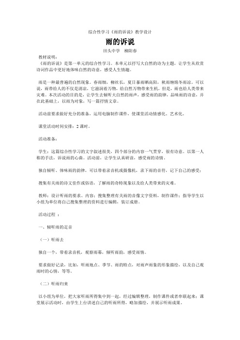 综合性学习《雨的诉说》教学设计