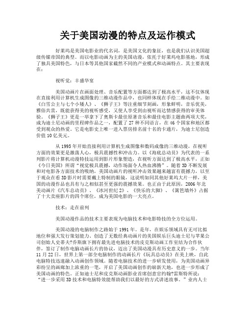 关于美国动漫的特点及运作模式