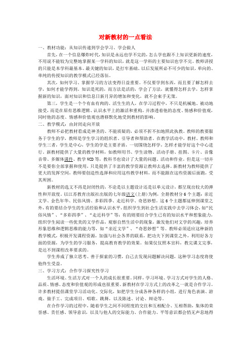 最新-中学课改探讨 对新教材的一点看法 精品