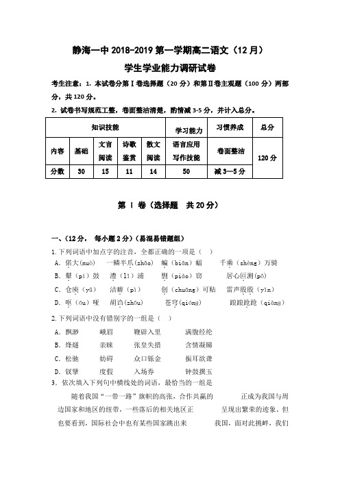 2018-2019学年天津市静海县第一中学高二12月学生学业能力调研语文试题Word版含答案