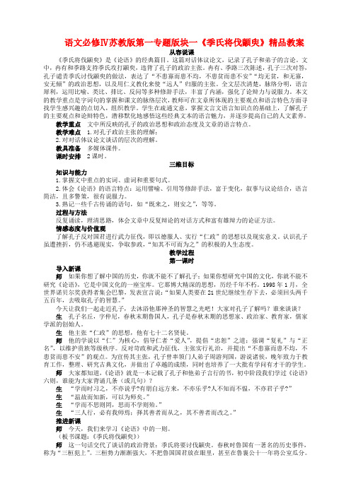 语文必修4苏教版第一专题版块一《季氏将伐颛臾》精品教案