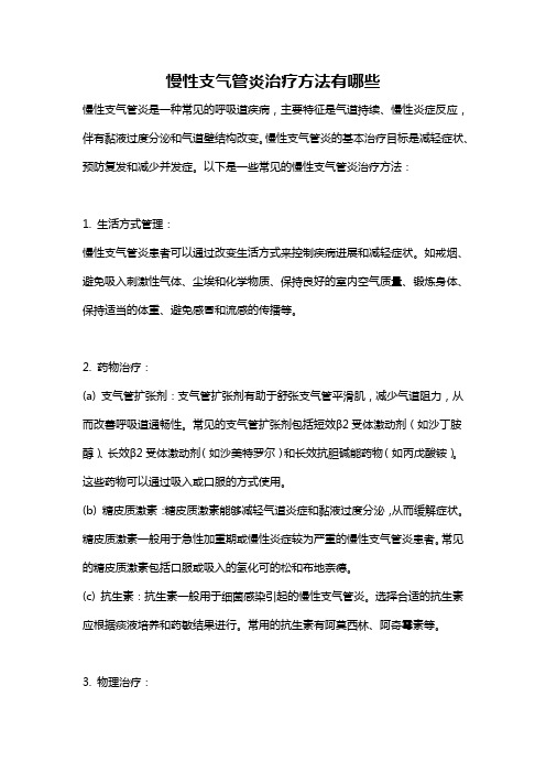 慢性支气管炎治疗方法有哪些