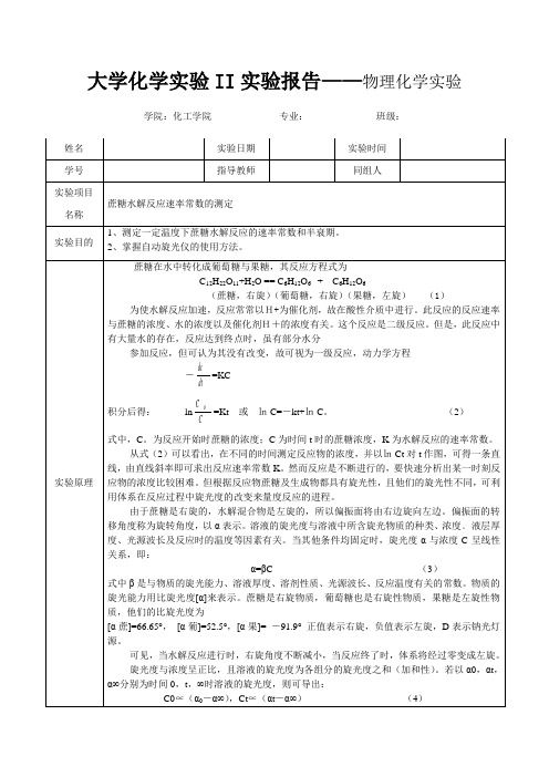 蔗糖水解反应速率常数的测定