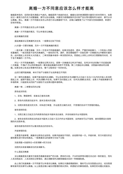 离婚一方不同意应该怎么样才能离