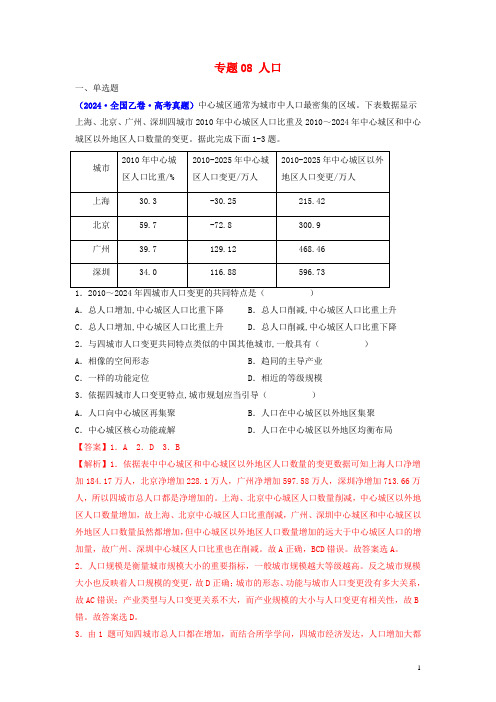 全国通用2024_2025三年高考地理真题分项汇编专题08人口