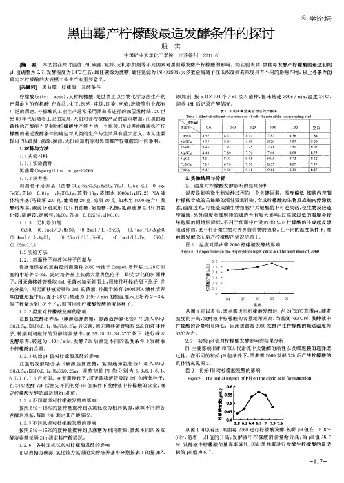 黑曲霉产柠檬酸最适发酵条件的探讨