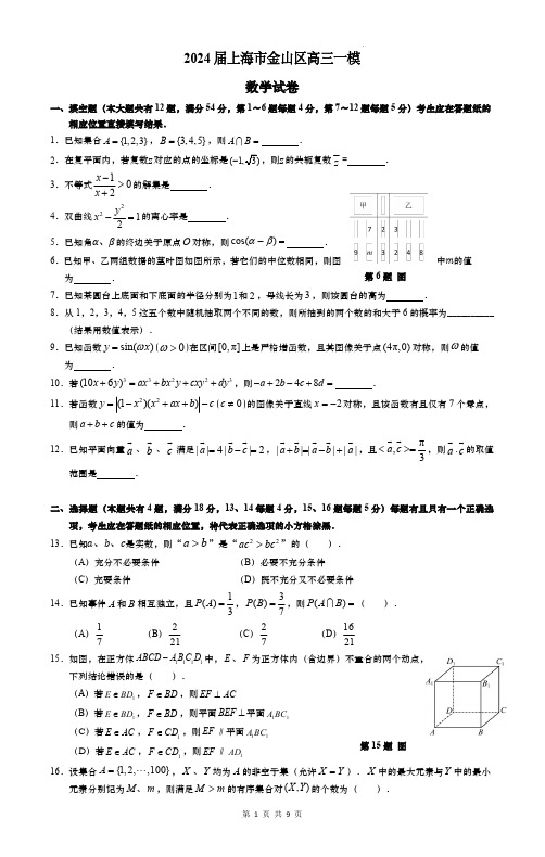 2024届上海市金山区高三一模数学试卷及答案