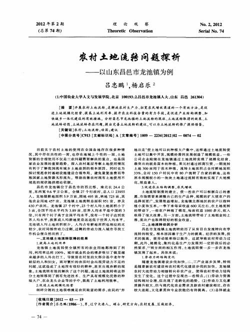 农村土地流转问题探析——以山东昌邑市龙池镇为例