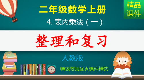 表内乘法：整理和复习_课件