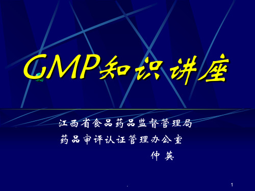 GMP知识讲座PPT课件