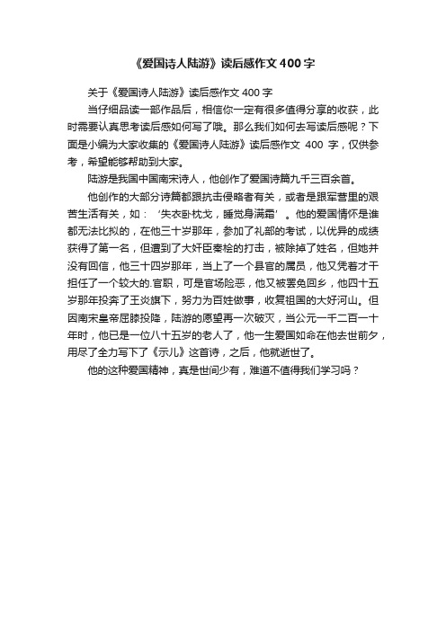 《爱国诗人陆游》读后感作文400字