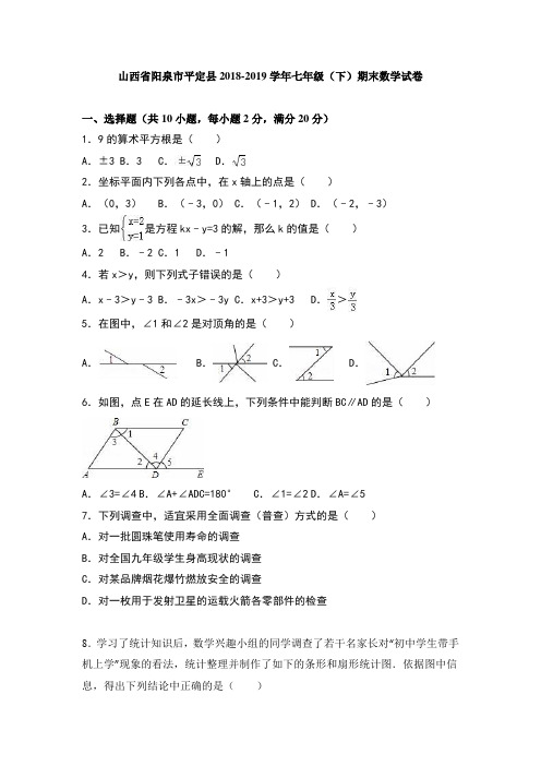 山西省阳泉市平定县2018-2019学年七年级(下)期末数学试卷