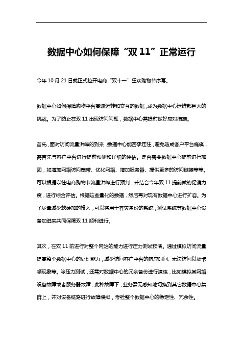 数据中心如何保障“双11”正常运行