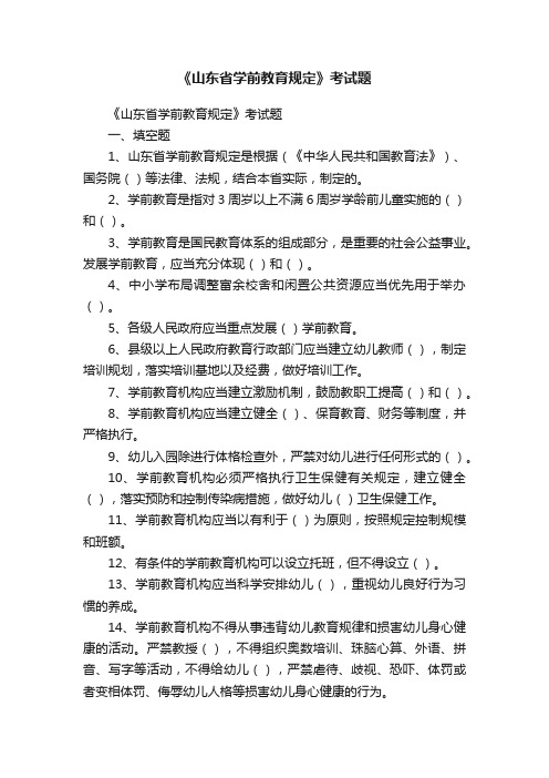 《山东省学前教育规定》考试题