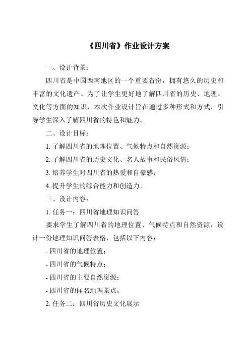 《四川省作业设计方案-2023-2024学年初中地理中图版》