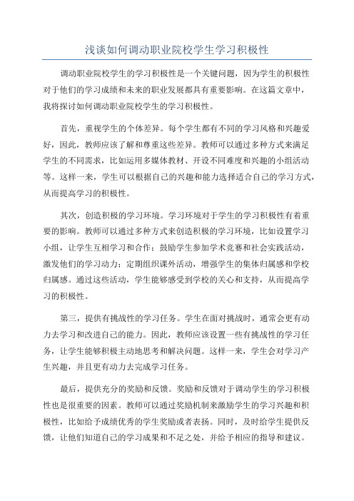 浅谈如何调动职业院校学生学习积极性